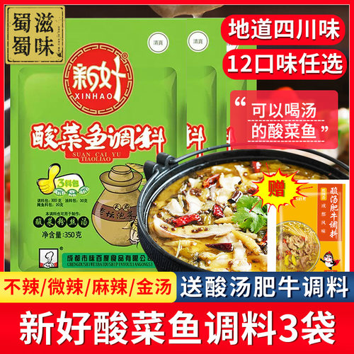 新好酸菜鱼350g3火锅调味料