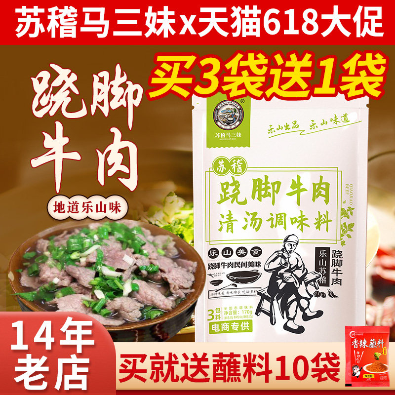 乐山苏稽马三妹跷脚牛肉调料汤料翘脚清汤牛肉四川特产火锅底料包