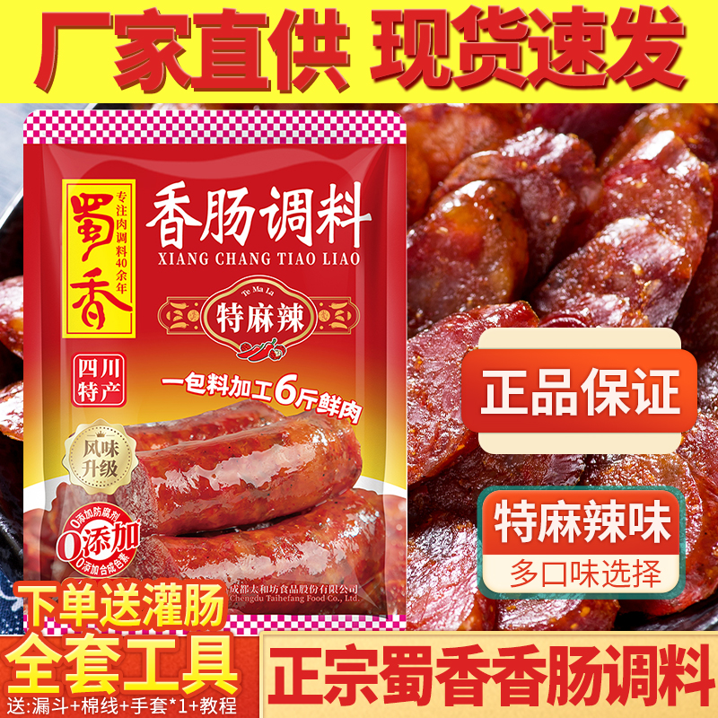 蜀香特麻辣香肠调料6斤量
