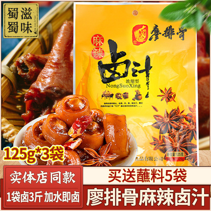 廖排骨浓缩麻辣卤汁125g*3袋 辣四川卤料包老卤水鸡爪牛肉菜商用