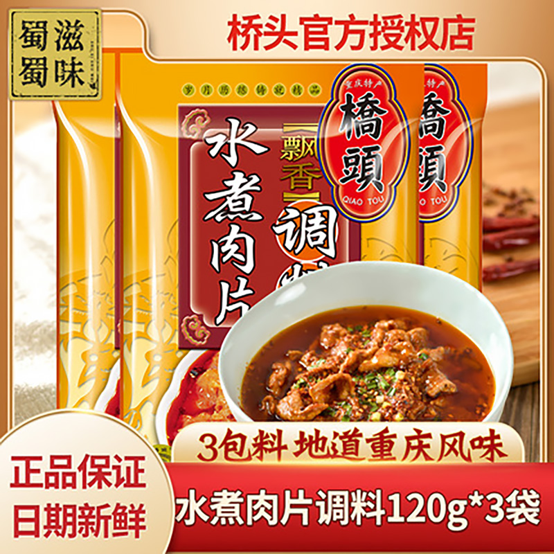 重庆桥头水煮肉片调料120g*3袋