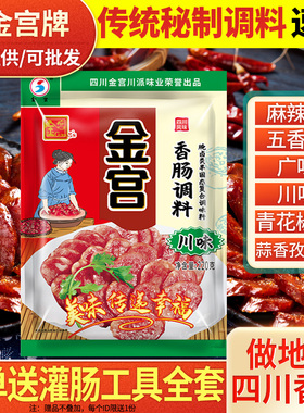 金宫川味香肠调料220g 四川特产腊肠灌肠料自制农家香肠烤肠配方