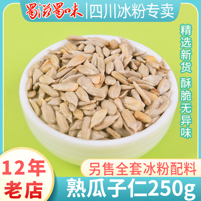 川宝的厨房无壳炒香瓜子500g葵花仁冰粉配料休闲小吃零食坚果炒货 粮油调味/速食/干货/烘焙 特色米/面粉/杂粮 原图主图