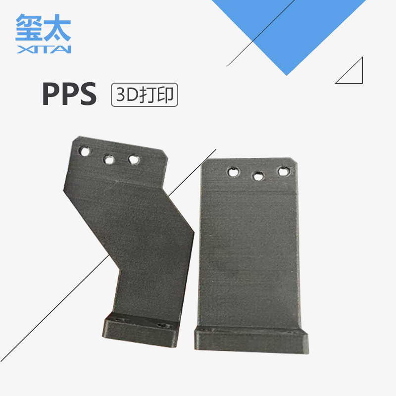 PPS3D打印耐高温刚性好PPS+CF