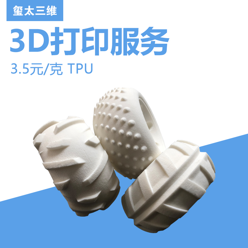 【玺太三维】3d打印服务 加工模型定制打印 鞋底鞋垫TPU打印