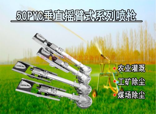 摇臂50PYC垂直喷枪自动调节喷灌农田灌溉道路远程降尘除尘喷淋