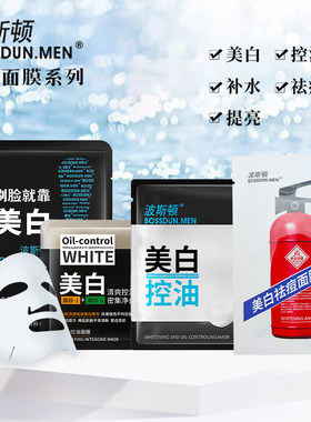 波斯顿美白补水控油祛痘男士面膜