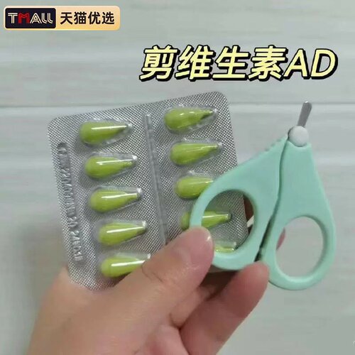 婴儿剪刀维生素小剪刀剪药新生儿专用ad滴剂鱼肝油D3胶囊剪刀单个