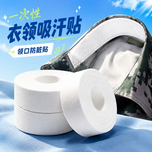 衬衣领口贴护领神器军训专用一次性隐形防脏内贴帽檐贴衣领吸汗贴