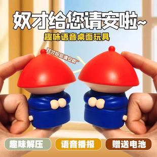 抽象搞怪玩具奴才给您请安瞭发声摆件创意小太监内侍声控语音玩具