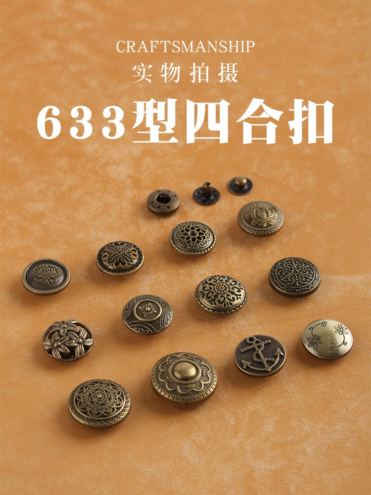 复古四合扣 手工DIY皮革 拼布布艺按扣摁扣 需工具安装633型5套价