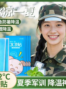 淘扣夏季军训用品冰凉贴解暑神器清凉降温手机冰敷冰贴男女生
