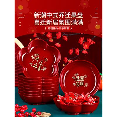 乔迁之喜果盘新房搬新家客厅布置糖果盘乔迁新居入宅仪式用品大全