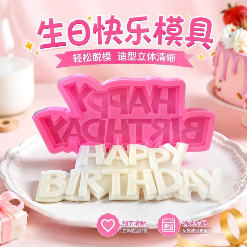 生日快乐模具小蛋糕水果饼干巧克力翻糖2026新款硅胶烘焙装饰工具