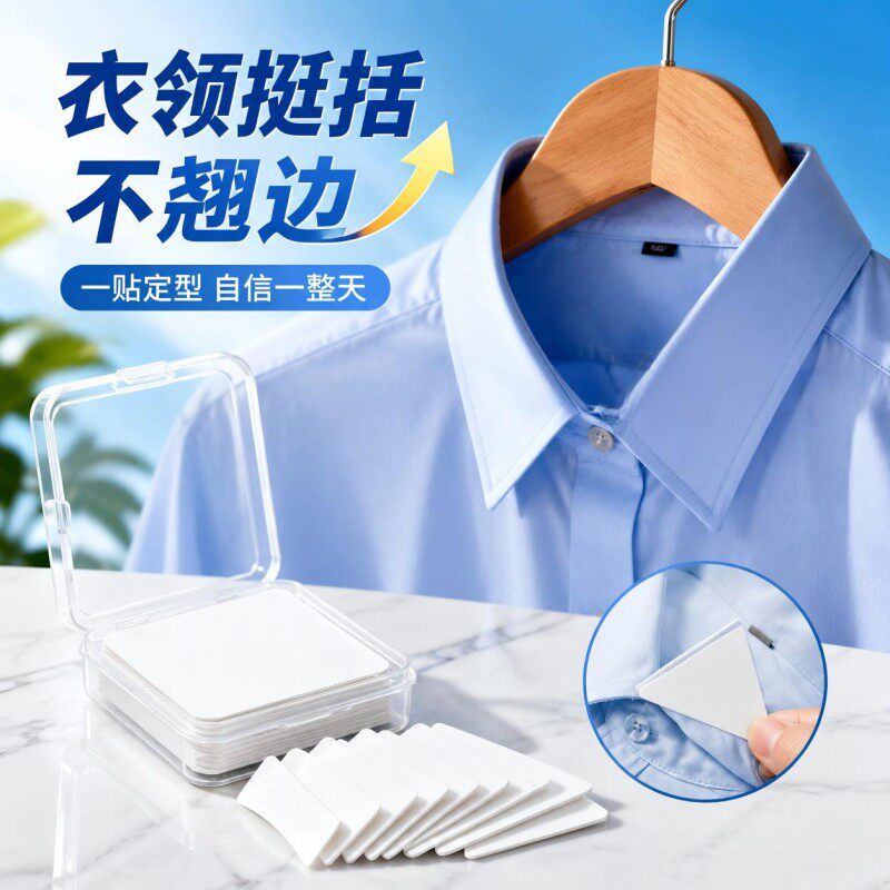 衣领定型贴衬衫衣服固定贴polo衫防卷边神器V领口隐形一次性领撑