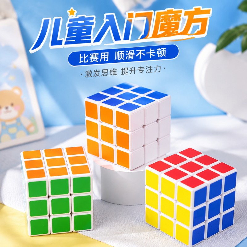 魔方入门儿童小学生初学者比赛专用成人解压早教益智玩具三阶魔方