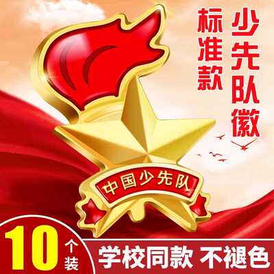 中国少年先锋队员队徽新型标准款安全别针磁吸扣胸章学校学生校徽正版磁吸扣式小学生专用标准款共青团校徽