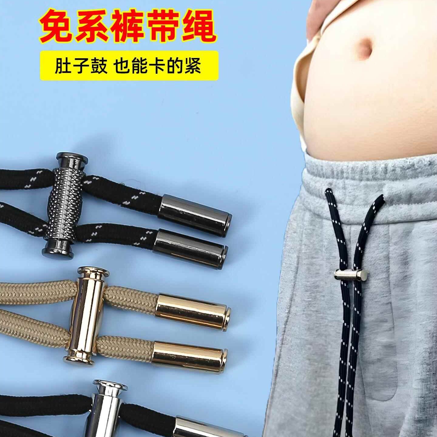 裤腰裤带绳免系懒人裤腰绳裤子调节松紧卡扣收紧器运动裤抽绳配件