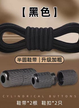 鞋带懒人免系鞋带扣固定夹免绑松紧弹力弹性皮筋休闲男士黑色圆款