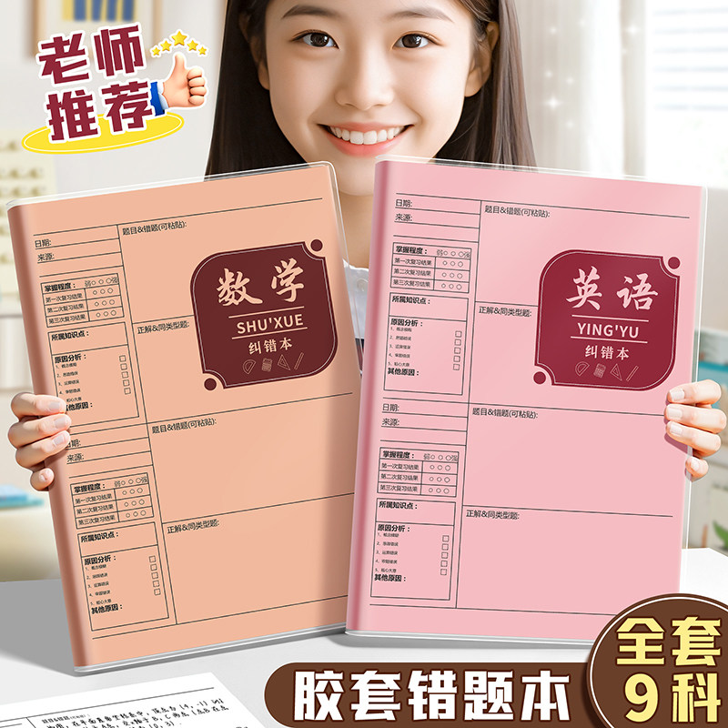 B5错题本初中生专用实用型加厚高中生纠错本数学改错本子错题整理本