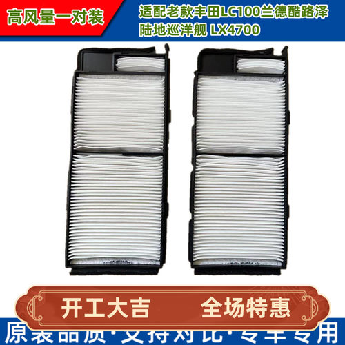 适配老款丰田LC100兰德酷路泽 陆地巡洋舰  LX4700空调滤芯冷气格