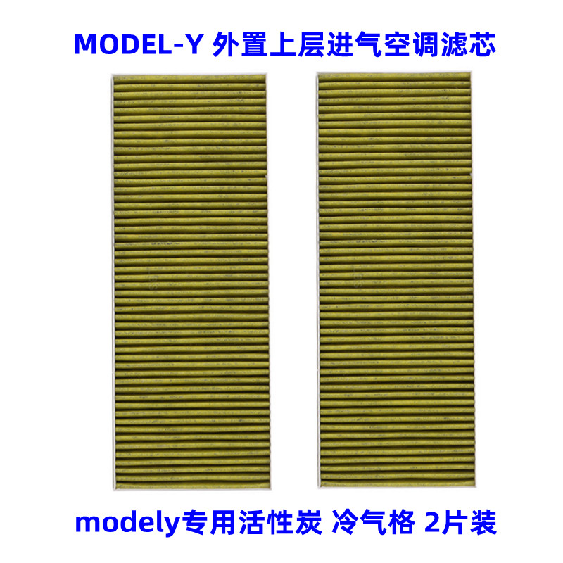 适配特斯拉modely前外置上层进气空调滤芯冷气格MODELY竹炭滤清器