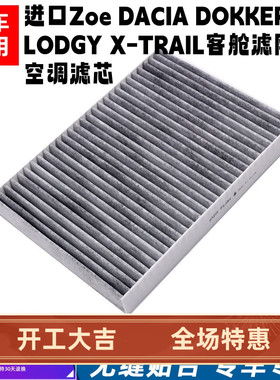 适配进口雷诺Zoe DACIA DOKKER LODGY X-TRAIL客舱空调过滤器滤芯