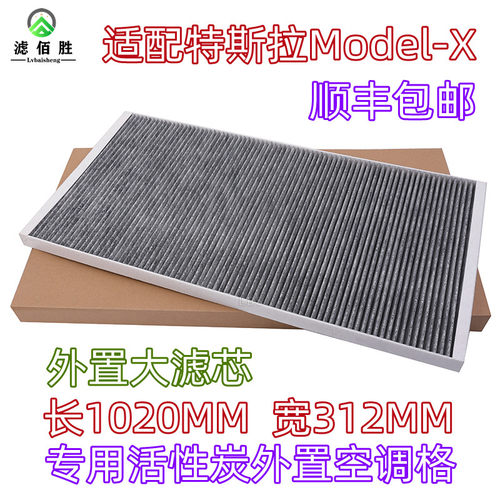 适配特斯拉Model-X空调滤芯16-19款电动车通风外置MODELX大冷气格