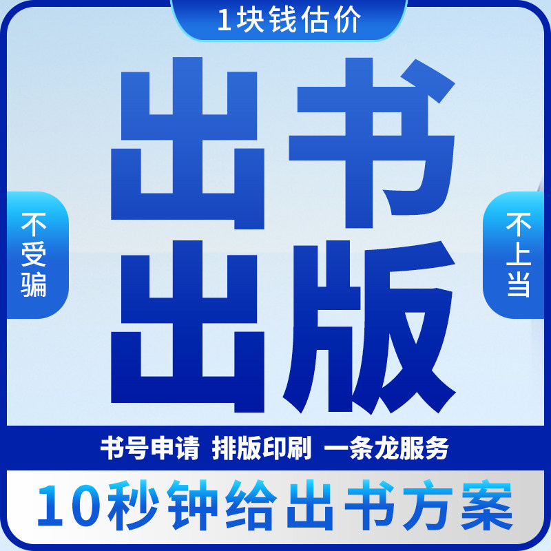个人自费出书出版图书人文社科教辅教材学术专著职称评定志书年鉴