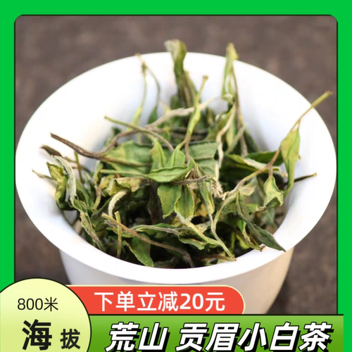 荒野白茶2025新茶特级明前小白茶贡眉散装250g袋装花香寿眉菜茶叶