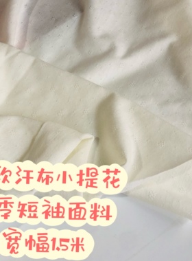 夏季纯棉柔软汗布小提花竹纤维面料宽幅1.5米婴童短袖连体衣布料