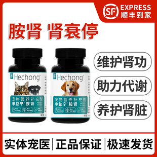 合宠国产胺肾狗犬肾脏降磷肾透活肾猫咪用护肾康辅代谢慢性肾衰停