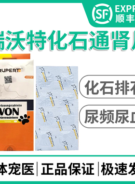 德国瑞沃特化石通肾片猫咪狗狗宠物膀胱结石化石尿路感染尿频尿血