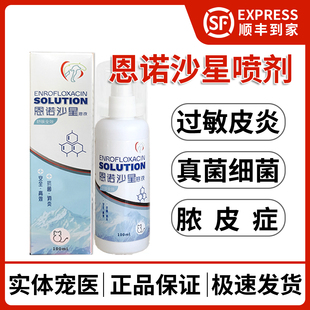恩诺沙星皮肤喷剂猫咪宠物狗狗过敏皮炎湿疹细菌趾间炎脓皮症溶液