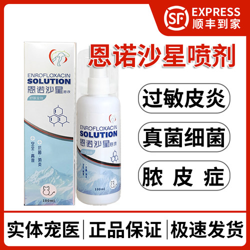 恩诺沙星皮肤喷剂湿疹过敏趾间炎