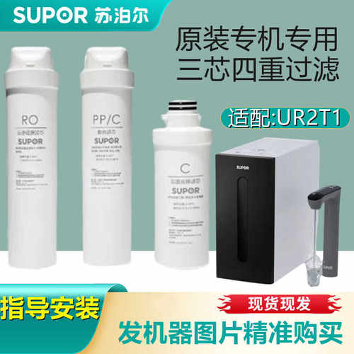 原装正品SUPORUR2T1净水器机滤芯
