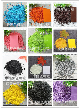 黑色母粒白色灰色蓝色红色黄色珠光荧光粉色紫色通用专用绿色母粒
