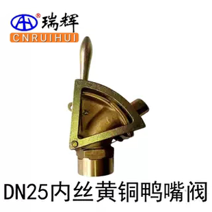 DN25一寸黄铜鸭嘴阀 油漆放料阀 全铜阀体鸭嘴阀 鸭咀阀 瑞辉牌
