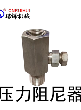 316不锈钢抗震压力表阻尼器、耐震压力表阻尼器、压力表减压器YFN