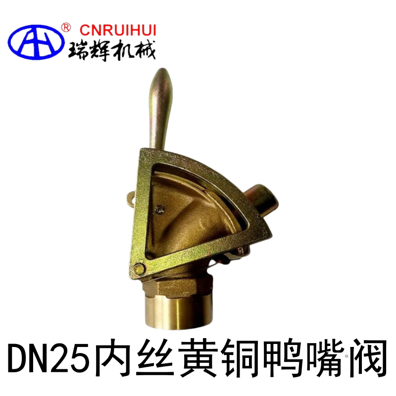 DN25一寸黄铜鸭嘴阀 油漆放料阀 全铜阀体鸭嘴阀 鸭咀阀 瑞辉牌