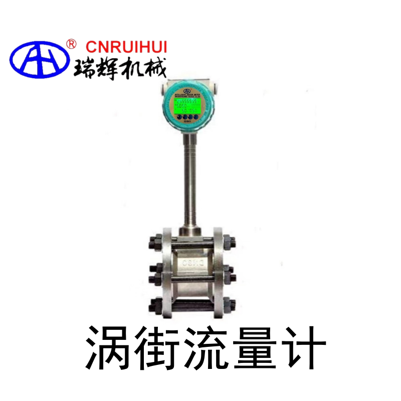 一体型涡街流量计 蒸汽流量计 电池供电 现场显示 不带补偿功能