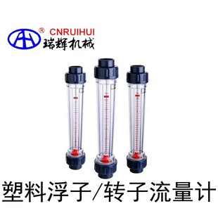 15S 转子流量计LZB UPVC 塑料浮子 瑞辉