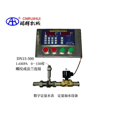 dn15数控定量水表瑞辉