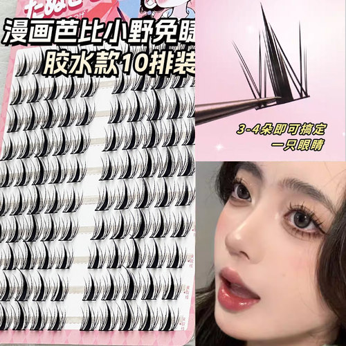 免胶芭比小野兔假睫毛小恶魔睫毛漫画自然仿真无梗超软妈生感