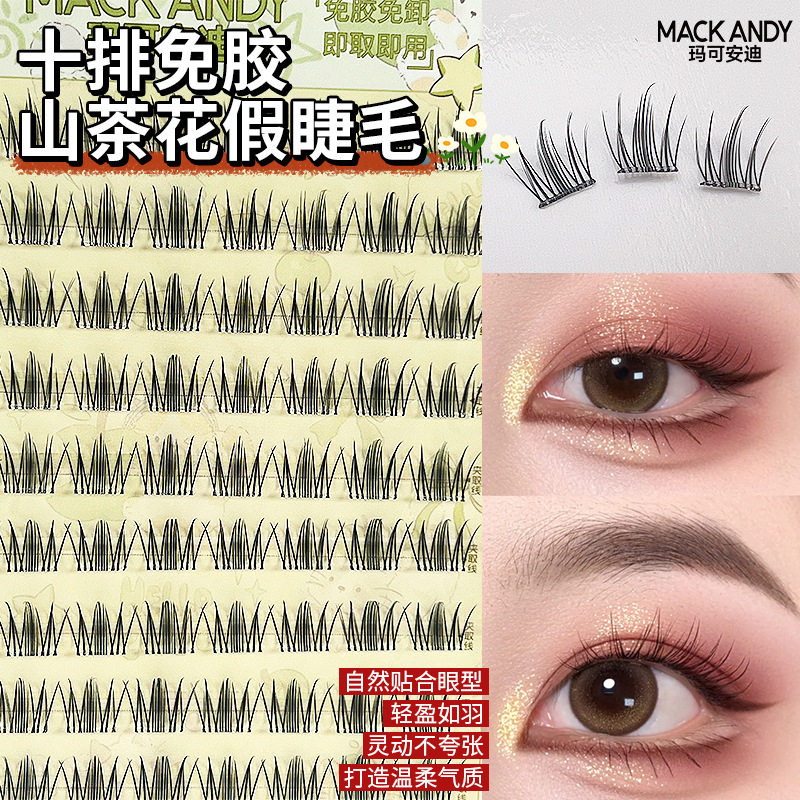 免胶甜妹山茶花假睫毛单簇分段式懒人自然仿真卷翘硬梗眼睫毛