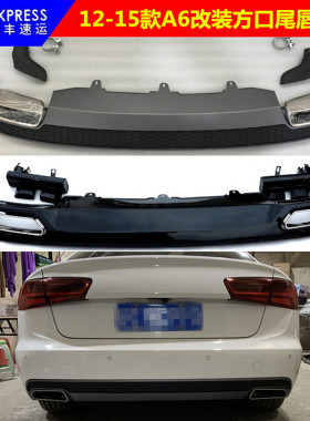 适用于奥迪A6L改装尾喉12 13 14 15款A6C7改装方口尾唇尾喉排气A6