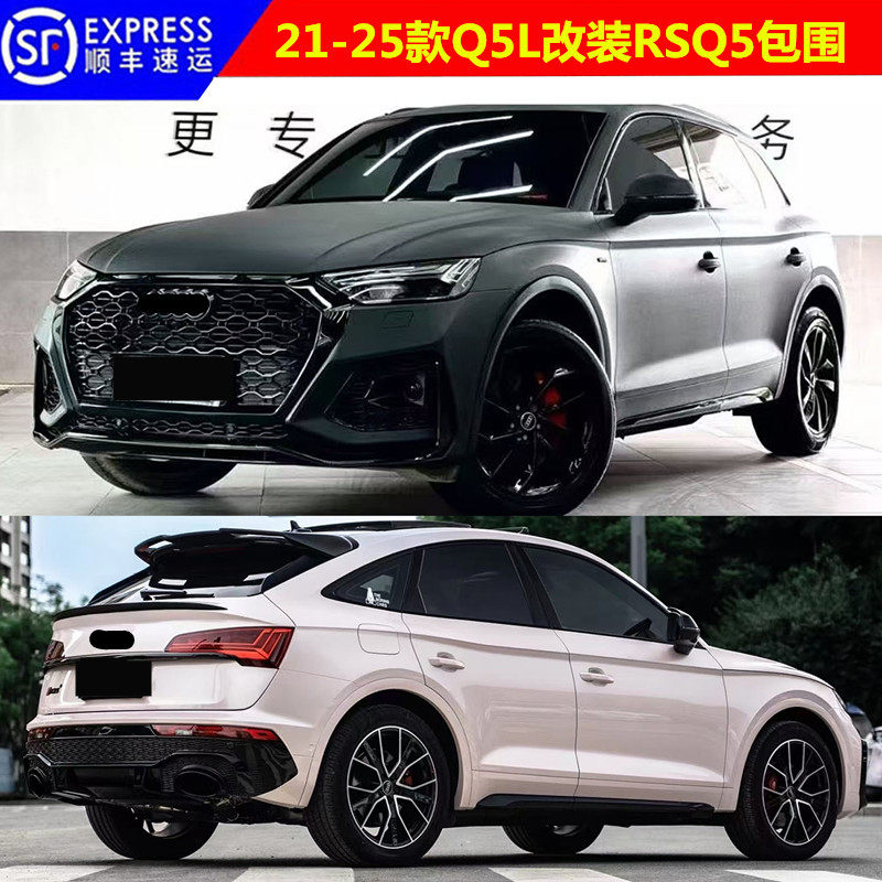 适用于奥迪Q5L改装包围21-25款Q5L改装RSQ5前杠尾唇尾喉Q5改装