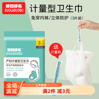 产妇计量型卫生巾3片装