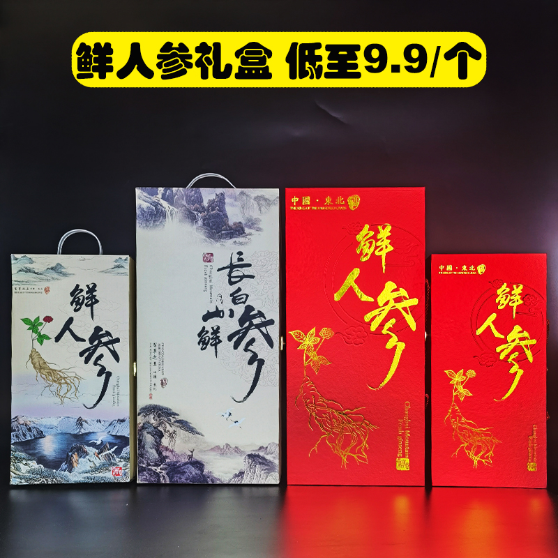 鲜人参礼盒人参盒鲜参包装盒土参