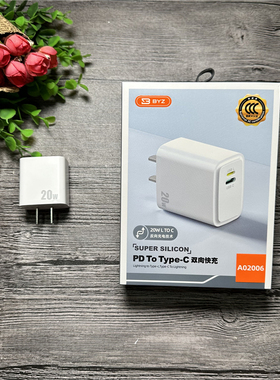 BYZ A02006充电器 20W PD TO type-c 双向快充 20w L TO C 反充电技术